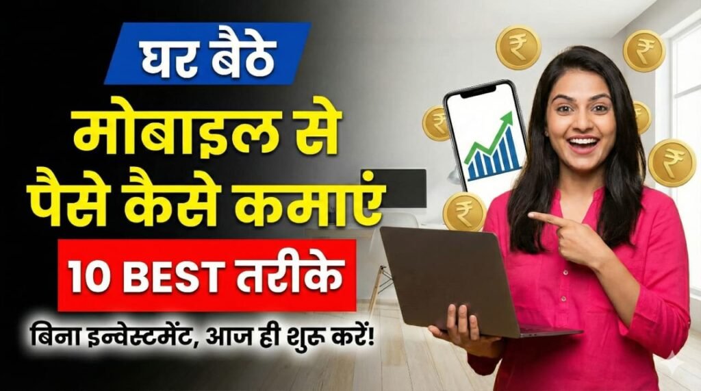 Mobile Se Paise Kaise Kamaye